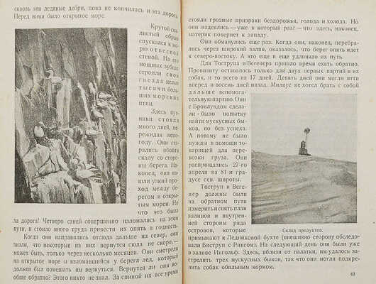 Фрис А. На встречу опасности. (Im Grönlandeis mit Mylius Erichsen) / Пер. Н.Д. Шаховской. 2-е изд. М., 1929.